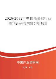 2026-2032年中國蒸蛋器行業(yè)市場調(diào)研與前景分析報告