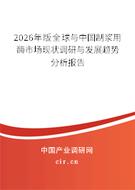 2026年版全球與中國制漿用酶市場現(xiàn)狀調(diào)研與發(fā)展趨勢分析報告