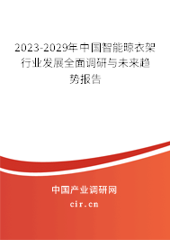 2023-2029年中國智能晾衣架行業(yè)發(fā)展全面調研與未來趨勢報告