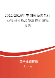 2011-2016年中國胰島素泵行業(yè)投資分析及發(fā)展趨勢研究報告