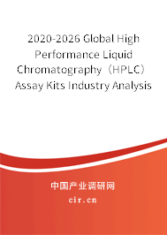 2020-2026 Global High Performance Liquid Chromatography（HPLC）Assay Kits Industry Analysis and Trends Forecast Report