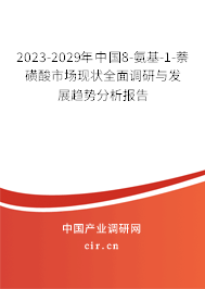 2023-2029年中國8-氨基-1-萘磺酸市場現(xiàn)狀全面調研與發(fā)展趨勢分析報告