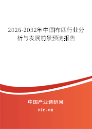 2026-2032年中國布匹行業(yè)分析與發(fā)展前景預(yù)測報告