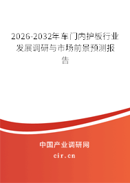 2026-2032年車門內(nèi)護板行業(yè)發(fā)展調(diào)研與市場前景預測報告 2026-2032年車門內(nèi)護板行業(yè)發(fā)展調(diào)研與市場前景預測報告