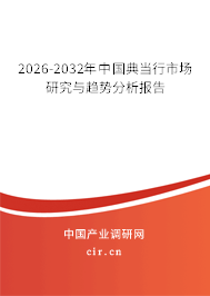 2026-2032年中國典當行市場研究與趨勢分析報告