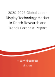 2020-2026 Global Laser Display Technology Market In-Depth Research and Trends Forecast Report 2020-2026 Global Laser Display Technology Market In-Depth Research and Trends Forecast Report