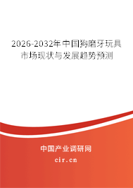 2026-2032年中國(guó)狗磨牙玩具市場(chǎng)現(xiàn)狀與發(fā)展趨勢(shì)預(yù)測(cè)