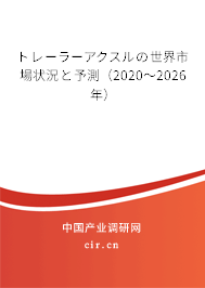 トレーラーアクスルの世界市場(chǎng)狀況と予測(cè)（2020～2026年）