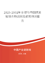 2025-2031年全球與中國(guó)抗菌玻璃市場(chǎng)調(diào)研及趨勢(shì)預(yù)測(cè)報(bào)告