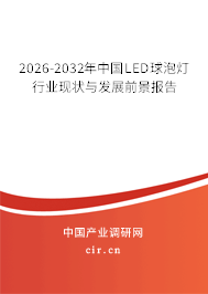 2026-2032年中國LED球泡燈行業(yè)現(xiàn)狀與發(fā)展前景報告