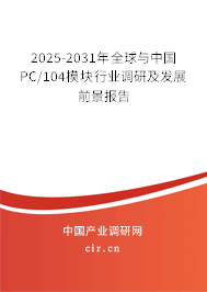 2025-2031年全球與中國PC/104模塊行業(yè)調(diào)研及發(fā)展前景報告