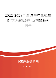 2022-2028年全球與中國驅(qū)貓劑市場研究分析及前景趨勢報告