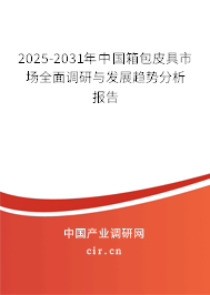 2025-2031年中國(guó)箱包皮具市場(chǎng)全面調(diào)研與發(fā)展趨勢(shì)分析報(bào)告