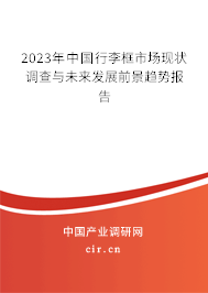 2023年中國行李框市場現(xiàn)狀調(diào)查與未來發(fā)展前景趨勢報(bào)告 2023年中國行李框市場現(xiàn)狀調(diào)查與未來發(fā)展前景趨勢報(bào)告