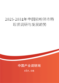 2025-2031年中國驗(yàn)粉篩市場現(xiàn)狀調(diào)研與發(fā)展趨勢
