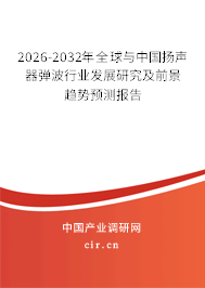 2026-2032年全球與中國揚(yáng)聲器彈波行業(yè)發(fā)展研究及前景趨勢預(yù)測報(bào)告