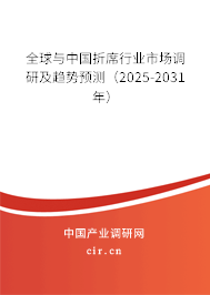 全球與中國折席行業(yè)市場調(diào)研及趨勢(shì)預(yù)測（2025-2031年）