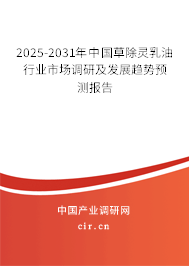 2025-2031年中國草除靈乳油行業(yè)市場調(diào)研及發(fā)展趨勢預(yù)測報告