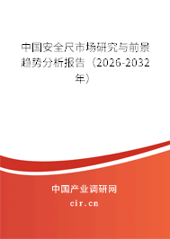 中國安全尺市場(chǎng)研究與前景趨勢(shì)分析報(bào)告（2026-2032年）