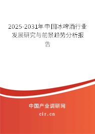2025-2031年中國(guó)冰啤酒行業(yè)發(fā)展研究與前景趨勢(shì)分析報(bào)告