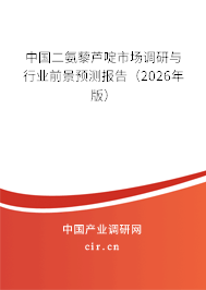 中國二氨藜蘆啶市場調(diào)研與行業(yè)前景預(yù)測報(bào)告（2026年版）