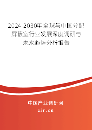 2024-2030年全球與中國(guó)分配屏蔽室行業(yè)發(fā)展深度調(diào)研與未來趨勢(shì)分析報(bào)告