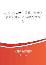 2026-2032年中國(guó)革皮包行業(yè)發(fā)展研究與行業(yè)前景分析報(bào)告