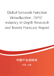 Global Network Function Virtualization（NFV） Industry In-Depth Research and Trends Forecast Report 2020-2026