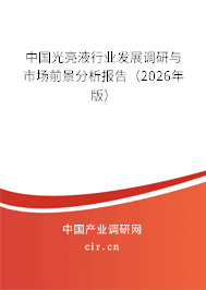 中國光亮液行業(yè)發(fā)展調(diào)研與市場前景分析報告（2026年版）