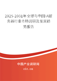 2025-2031年全球與中國IA服務器行業(yè)市場調研及發(fā)展趨勢報告