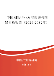 中國(guó)劇服行業(yè)發(fā)展調(diào)研與前景分析報(bào)告（2026-2032年）
