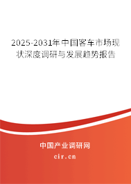 2025-2031年中國(guó)客車市場(chǎng)現(xiàn)狀深度調(diào)研與發(fā)展趨勢(shì)報(bào)告