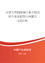 全球與中國鎂帶行業(yè)市場調研與發(fā)展趨勢分析報告(2025年) 全球與中國鎂帶行業(yè)市場調研與發(fā)展趨勢分析報告(2025年)