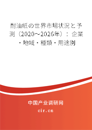 耐油紙の世界市場(chǎng)狀況と予測(cè)（2020～2026年）：企業(yè)·地域·種類·用途別