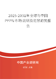 2025-2031年全球與中國(guó)PFPN市場(chǎng)調(diào)研及前景趨勢(shì)報(bào)告
