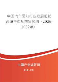 中國汽車霧燈行業(yè)發(fā)展現(xiàn)狀調研與市場前景預測（2026-2032年）