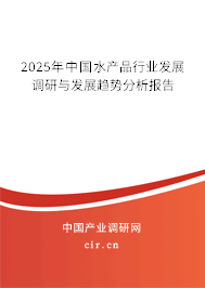 2025年中國水產品行業(yè)發(fā)展調研與發(fā)展趨勢分析報告 2025年中國水產品行業(yè)發(fā)展調研與發(fā)展趨勢分析報告