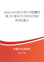 2026-2032年全球與中國推拉塞門行業(yè)研究分析及前景趨勢(shì)預(yù)測(cè)報(bào)告