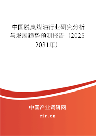 中國脫臭煤油行業(yè)研究分析與發(fā)展趨勢預(yù)測報(bào)告（2025-2031年）