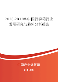 2026-2032年中國行李箱行業(yè)發(fā)展研究與趨勢分析報告