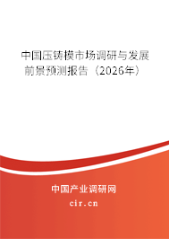 中國壓鑄模市場調(diào)研與發(fā)展前景預(yù)測報告(2026年) 中國壓鑄模市場調(diào)研與發(fā)展前景預(yù)測報告(2026年)