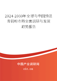 2024-2030年全球與中國(guó)預(yù)混青銅粉市場(chǎng)全面調(diào)研與發(fā)展趨勢(shì)報(bào)告
