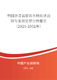 中國浙江省家具市場現(xiàn)狀調(diào)研與發(fā)展前景分析報告（2025-2031年）