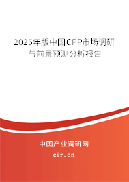 2025年版中國(guó)CPP市場(chǎng)調(diào)研與前景預(yù)測(cè)分析報(bào)告