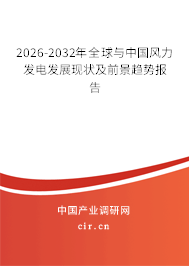 2026-2032年全球與中國(guó)風(fēng)力發(fā)電發(fā)展現(xiàn)狀及前景趨勢(shì)報(bào)告