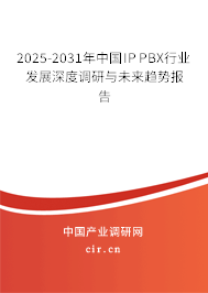2025-2031年中國(guó)IP PBX行業(yè)發(fā)展深度調(diào)研與未來(lái)趨勢(shì)報(bào)告