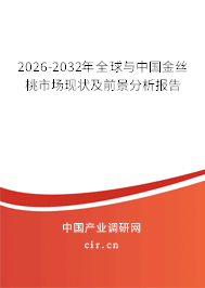 2026-2032年全球與中國(guó)金絲桃市場(chǎng)現(xiàn)狀及前景分析報(bào)告