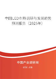 中國LED市場調(diào)研與發(fā)展趨勢預(yù)測報告（2025年）