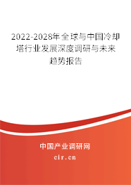 2022-2028年全球與中國(guó)冷卻塔行業(yè)發(fā)展深度調(diào)研與未來(lái)趨勢(shì)報(bào)告