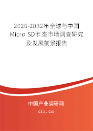 2026-2032年全球與中國Micro SD卡座市場調(diào)查研究及發(fā)展前景報告
